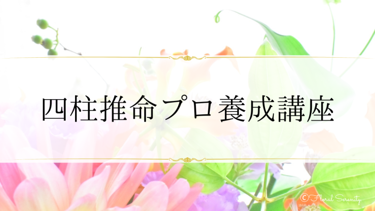 四柱推命プロ養成講座フローラルセレニティー.