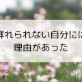 群れられない自分には理由があった