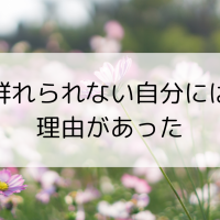 群れられない自分には理由があった