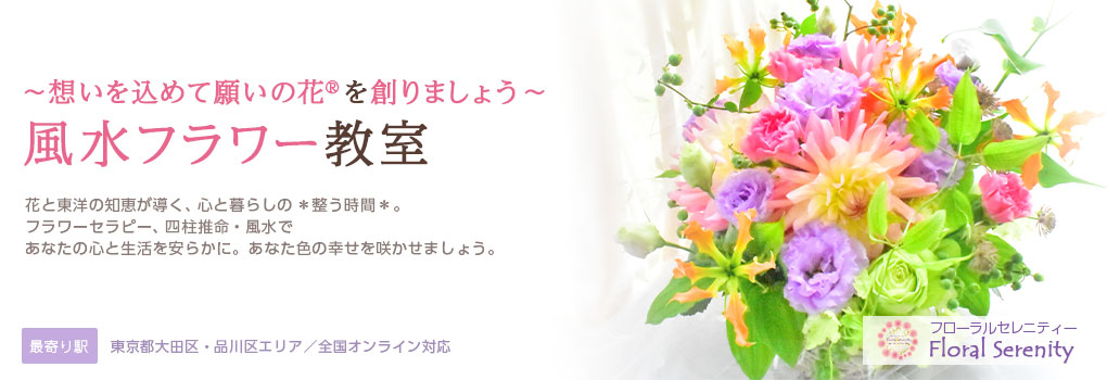 ～想いを込めて願いの花®を創りましょう～風水フラワー教室｜フローラルセレニティ