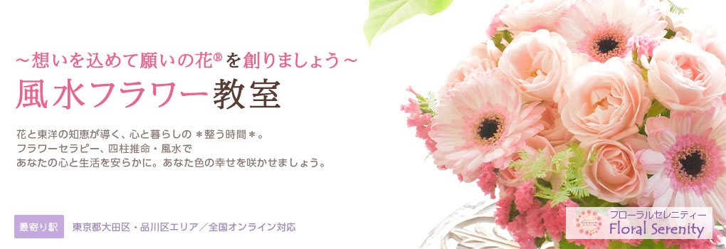 ～想いを込めて願いの花®を創りましょう～風水フラワー教室｜フローラルセレニティ