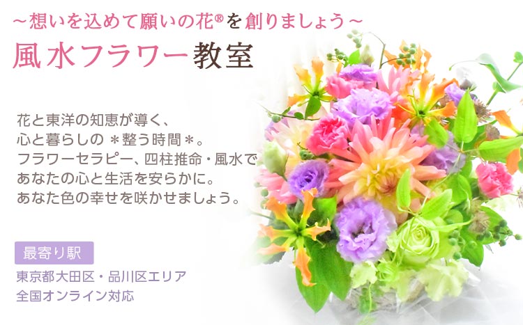 ～想いを込めて願いの花®を創りましょう～風水フラワー教室｜フローラルセレニティ