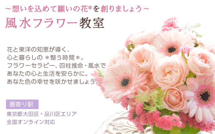 ～想いを込めて願いの花®を創りましょう～風水フラワー教室｜フローラルセレニティ
